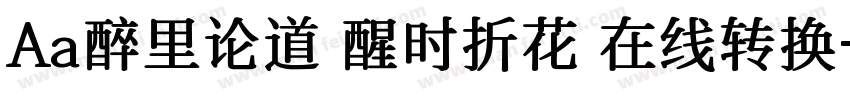 Aa醉里论道 醒时折花 在线转换字体转换